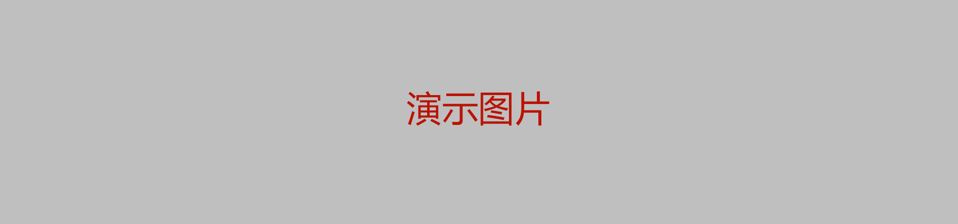 演示轮播1